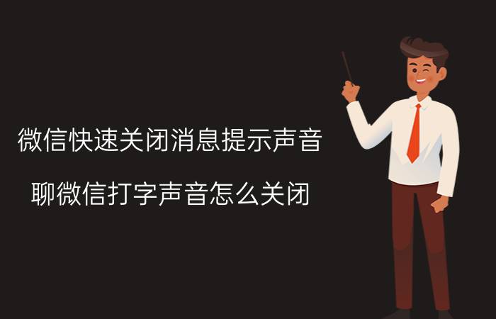 微信快速关闭消息提示声音 聊微信打字声音怎么关闭？